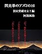 閃光拳のアズ7の10　罠を突破せよ！編