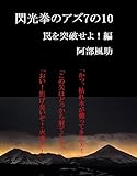 閃光拳のアズ7の10　罠を突破せよ！編