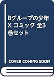 Bグループの少年X コミック 全3巻セット [－]