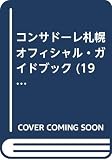 コンサドーレ札幌オフィシャル・ガイドブック (1997)