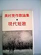 現代短歌―奥村晃作歌論集 (1977年)