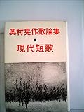 現代短歌―奥村晃作歌論集 (1977年)