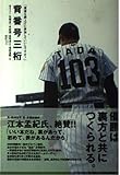 背番号三桁: 僕達も胴上げに参加していいんですか?