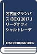 名古屋グランパス (BOX)2017 Jリーグオフィシャルトレーディングカード「チームエディション ([トレカ])