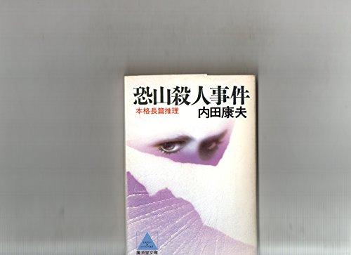 内田康夫:恐山殺人事件 (広済堂文庫)