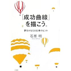 「成功曲線」を描こう。 夢をかなえる仕事のヒント