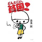 どんとこい、貧困! (よりみちパン!セ)