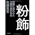 粉飾 特捜に狙われた元銀行員の告白