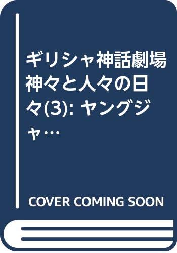 ギリシャ神話劇場 神々と人々の日々 3 (ヤングジャンプコミックス)