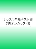 ナックルズ極ベスト vol.15 (ミリオンムック 43)
