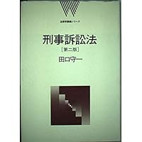 刑事訴訟法 (法律学講義シリーズ) | 田口 守一 |本 | 通販 | Amazon