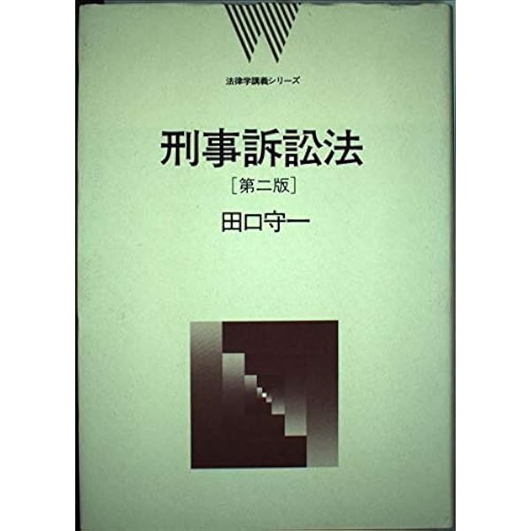 刑事訴訟法 (法律学講義シリーズ) | 田口 守一 |本 | 通販 | Amazon