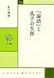『論語』と孔子の生涯 (中公叢書)