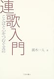 連歌入門―ことばと心をつむぐ文芸