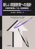 新しい英語教育への指針: 中級学習者レベル指導要領
