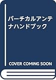 バーチカルアンテナハンドブック