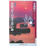 芭蕉「おくのほそ道」の旅 カラー版 (角川oneテーマ21 C 73)