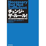 チェンジ・ザ・ルール！