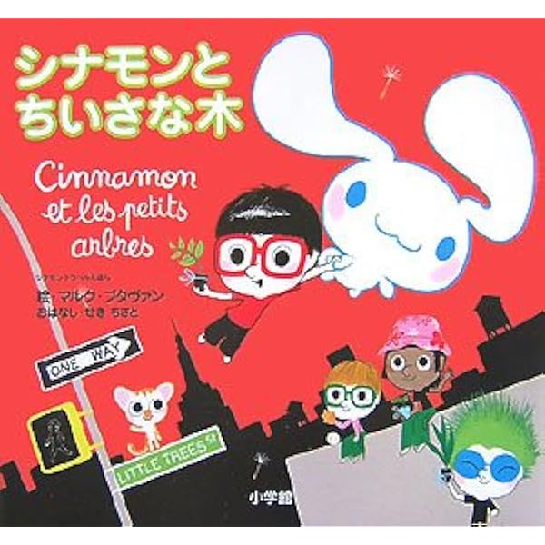 Amazon.co.jp: シナモンとちいさな木: シナモントラベルえほん : せき