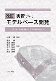 改訂 実習で学ぶ モデルベース開発: 「モデル」を共通言語とするV字開発プロセス