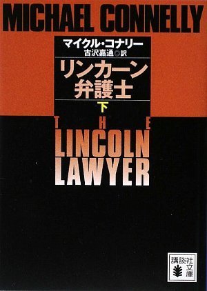 リンカーン弁護士（下） (講談社文庫)