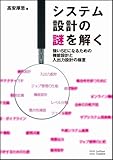 システム設計の謎を解く  強いSEになるための、機能設計/入出力設計の極意