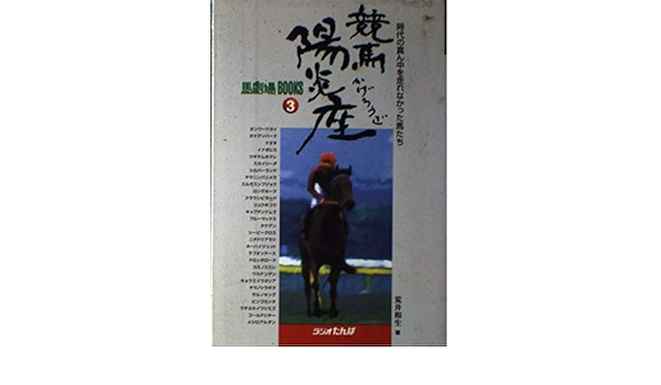 競馬陽炎座 時代の真ん中を走れなかった馬たち 馬劇場books 荒井 和生 本 通販 Amazon