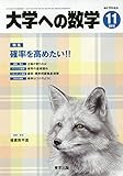 大学への数学 2018年 11 月号 [雑誌]