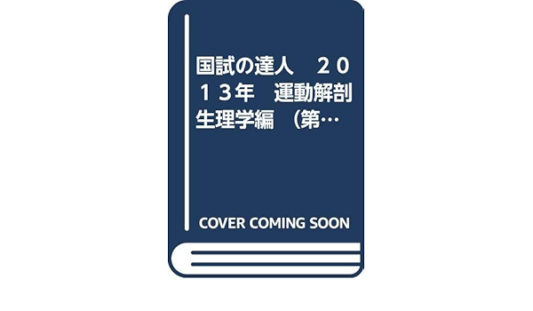 国試の達人 ２０１３年 運動解剖生理学編 第１８版 理学療法科学学会 理学療法科学学会 本 通販 Amazon