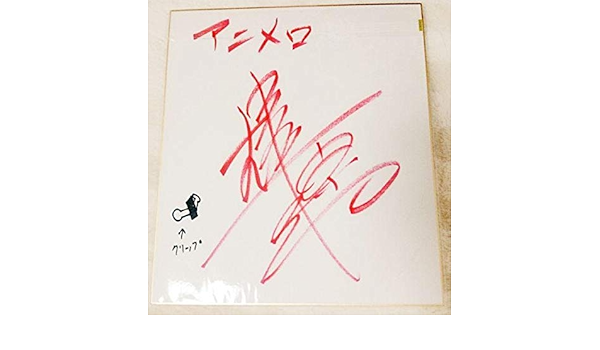 Amazon Co Jp 声優 柿原徹也 直筆サイン 色紙 イラスト付き ホビー 通販