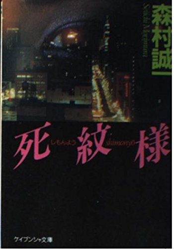 死紋様 (ケイブンシャ文庫)