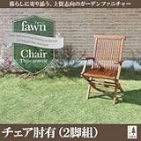 チェアA（肘有2脚組）【fawn】チーク天然木 折りたたみ式本格派リビングガーデンファニチャー【fawn】フォーン