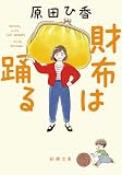 財布は踊る (新潮文庫 は 79-2)