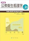 公衆衛生看護学.jp 第6版 (Public Health Nursing in Japan)