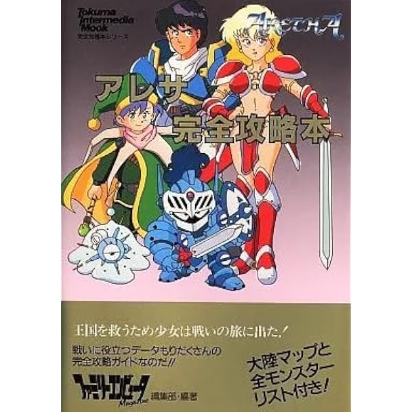 マーメノイドとTHE LEGAIA攻略本付きです。 Amazon.co.jp: アレサ完全攻略本 (トクマ・インターメディア・ムック
