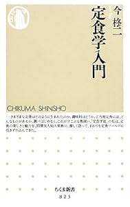 定食学入門 (ちくま新書)