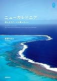 ニューカレドニア　美しきラグーンと優しき人々 KanKanTrip