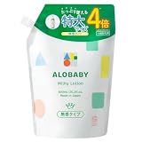 【無香タイプ】アロベビー ミルクローション ベビーローション 詰替え 1袋 100%天然由来 オーガニック 無添加 新生児 保湿