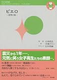 ピエロ: 夜明け前 (デラックス近代映画 new moon novel vol. 2)