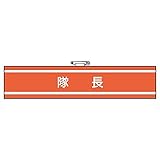 【847-30】腕章 隊長