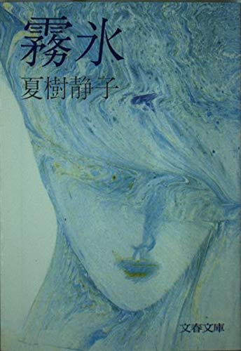 夏樹静子:霧氷 (文春文庫)
