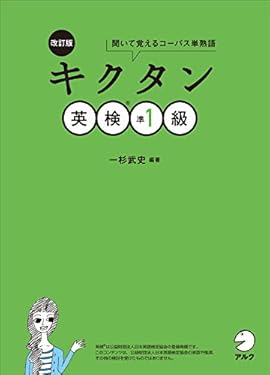 [音声DL付]改訂版　キクタン英検(R)準1級 キクタン英検シリーズ