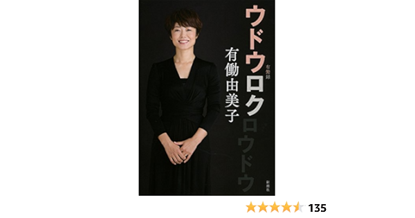 ウドウロク 有働 由美子 本 通販 Amazon ウドウロク 有働 由美子 本 通販 Amazon