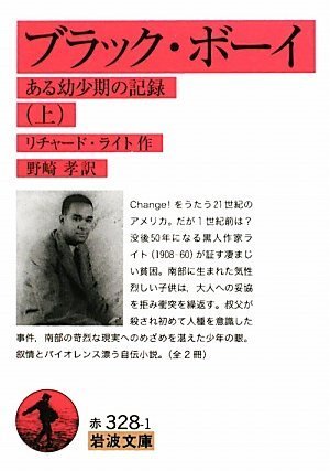 ブラック・ボーイ―ある幼少期の記録〈上〉 ブラック・ボーイ―ある幼少期の記録〈上〉