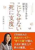 元気なうちから始める！こじらせない「死に支度」