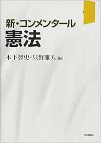 新 コンメンタール憲法 木下 智史 只野 雅人 本 通販 Amazon