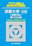 2023-京都大学 文系 前期 (駿台大学入試完全対策シリーズ 11)