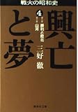 興亡と夢 4 (集英社文庫)