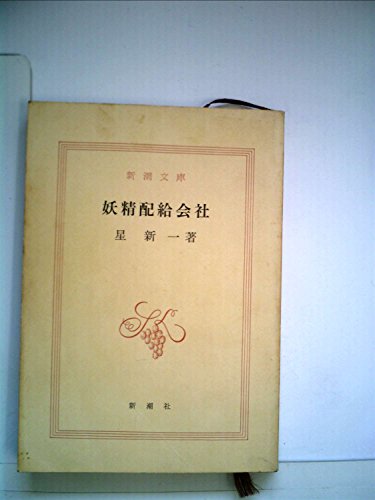 妖精配給会社 (1976年) (新潮文庫)