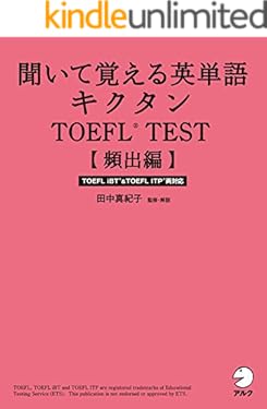 [音声DL付]聞いて覚える英単語キクタンTOEFL(R) TEST【頻出編】 キクタンTOEFLシリーズ